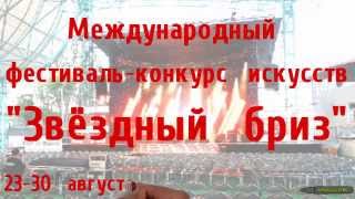 Звёздный бриз