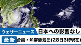 台風・熱帯低気圧（28日3時現在）日本への影響なし