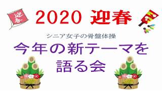 シニア女子の骨盤底筋体操 2020年1月① 膣は締めちゃダメ‼「しまう」が正解 Don't tighten your vagina. Put it BACK!!