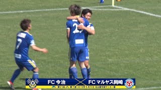 第21回JFL 第7節FC今治vs.FCマルヤス 岡崎