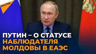 Путин: Молдова была бы ближе к решению многих вопросов, участвуя в ЕАЭС