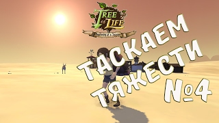 RussianFeer прохождение Tree of life - Таскаем тяжести №4