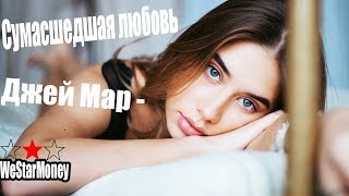Джей Мар  - Сумасшедшая любовь