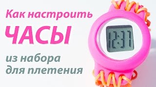 КАК НАСТРОИТЬ ЧАСЫ из набора для плетения Rainbow Loom Bands. Урок 129