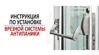 Инструкция по установки врезной системы антипаники
