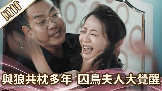 《好戲回甘》愛的榮耀 EP9 與狼共枕多年 囚鳥夫人大覺醒