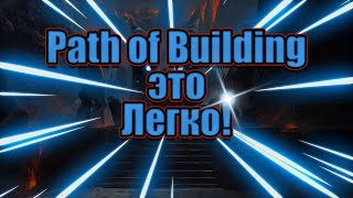 Path of Building - это Легко!(Как пользоваться Path of Building?)