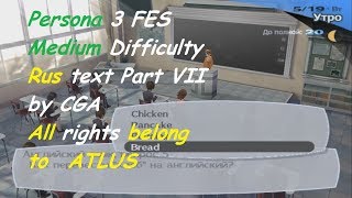 Persona 3 FES Rus Text Medium Difficulty Part VII