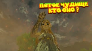5 ЧУДИЩЕ КТО ОНО 37 Часть Легенда о Зельде The Legend of Zelda