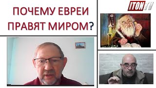 Правда ли, что евреи правят всем миром?