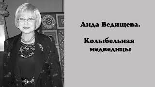 Аида Ведищева. Колыбельная медведицы