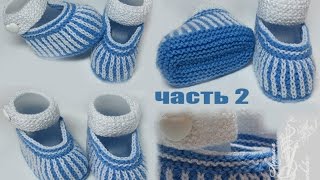 ВЯЗАНИЕ СПИЦАМИ ?/пинетки спицами/пинетки для начинающих/Пинетки для новорожденных/часть 2/3