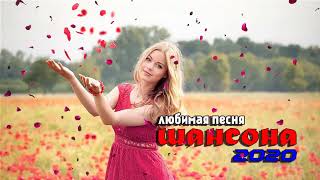 Шансон 2020 - Красивые песни в машину - Зажигательные песни 2020 - Все Хиты!! Послушайте