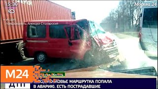В Подмосковье маршрутка попала в аварию - Москва 24