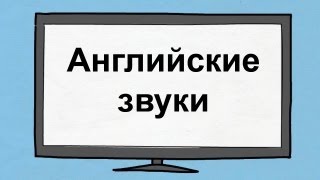 Научитесь произношению звуков английского языка!