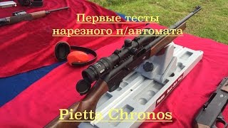 Первые тесты нарезного полуавтомата Pietta Chronos