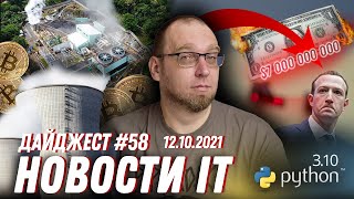 Python обновился и возглавил рейтинг, а Марк Цукерберг потерял $7 млрд из-за сбоев в Facebook