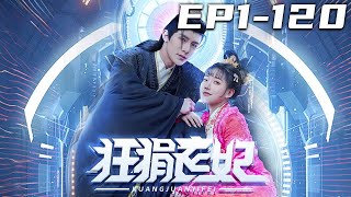《狂狷醫妃》第1~120集【高清完結合集】丨作爲擁有空間裝備的聯署軍醫的我，本該前往星際聯盟前線，怎麽把我傳送到了古代？誤打誤撞識破攝政王詭計，救下了當朝皇帝！幫助他渡過難關，走向美好生活！#嘟嘟剧场