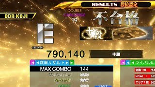 [DDR A20] 段位認定 DP十段 (10th Dan) ラス落ち不合格 by DDR-KOJI