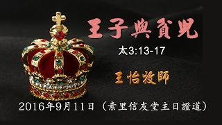 20160911王子與貧兒_王怡牧師(素里堂)