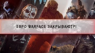 ЕВРО ВАРФЕЙС УМЕР!? ЧТО ТАМ ПРОИСХОДИТ СЕЙЧАС?!