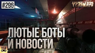 ЛЮТЫЕ БОТЫ И ДРУГИЕ НОВОСТИ ESCAPE FROM TARKOV