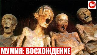 МУМИЯ: ВОСХОЖДЕНИЕ