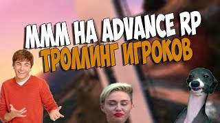 Samp | Троллинг Игроков \ МММ в Деле - СРУБИЛ БАБЛА С НОВИЧКОВ \ ТРЭШ!