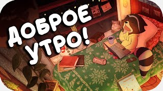 ДОБРОЕ УТРО! Открытка пожелание с добрым утром 2020! (Самые красивые открытки и пожелания)