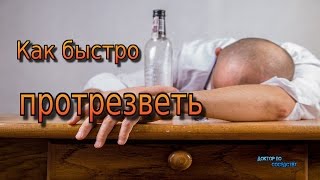 КАК БЫСТРО ПРОТРЕЗВЕТЬ / HOW TO QUICKLY SOBER UP