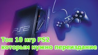 Топ 10 игр Playstation 2 (PS2) которым нужно переиздание