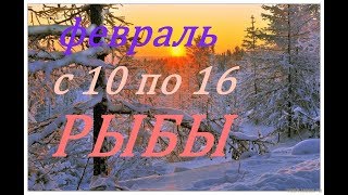 РЫБЫ. ПРОГНОЗ на НЕДЕЛЮ с 10 по 16 ФЕВРАЛЯ. 2020 год.
