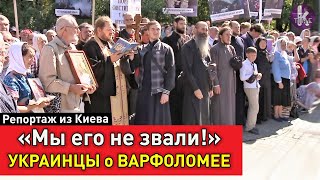 Варфоломей в Киеве. Украинцы вышли против договоренностей Зеленского