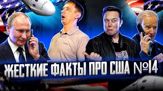 Жесткие факты про США #14 | Возвращение на лун | Байден о Путине 