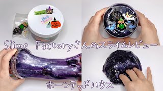 【Slime Factory様】スライムレビュー！ホーンテッドハウス♪ギャラクシースライム【ASMR 音フェチ Slime 슬라임 スライム】