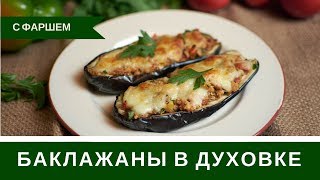 Фаршированные Баклажаны В Духовке С Фаршем