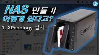 [NAS 자작] 1. 안쓰는 PC로 시놀로지 나스 만들기(헤놀로지 설치)