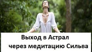 Как выйти в Астрал через медитацию Сильва?