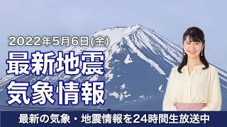 【LIVE】昼の最新気象ニュース・地震情報 2022年5月6日(金) ／広く青空広がり初夏の陽気〈ウェザーニュースLiVE〉