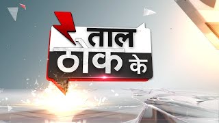 #TaalThokKe : 50 दिन से पब्लिक परेशान, कब निकलेगा समाधान? | Shaheen Bagh | Anti- CAA Protest