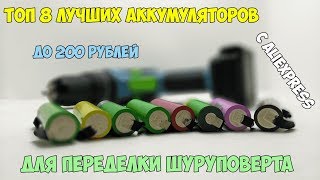 ?БОЛЬШОЙ ТЕСТ 8 ВЫСОКОТОКОВЫХ АККУМУЛЯТОРОВ ДО 200 РУБЛЕЙ С ALIEXPRESS ДЛЯ ШУРУПОВЕРТА! КОНКУРС!