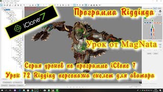 iClone 7 Уроки от MagNat Rigging персонажа внедрение скелета в персонаж