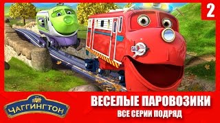 Чаггингтон: Веселые паровозики - Все серии подряд (Сборник 2) Лучший мультик про паровозики!