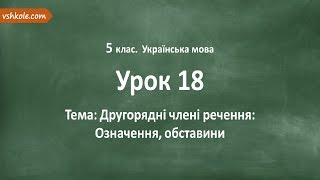 #18 Другорядні члені речення: означення, обставини. Відеоурок з української мови 5 клас