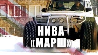 Модификация ВАЗ 1922 "Марш" Нива