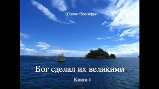Бог сделал их великими (Джон Таллаш, серия "Зов веры", книга 1, часть 1) аудиокнига