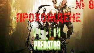 Прохождение игры Aliens versus Predator (2010)► # 8