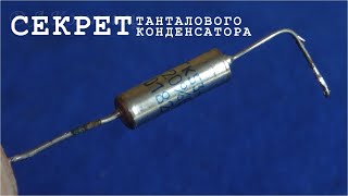 Танталовый КОНДЕНСАТОР это ДИОД !? Он проводит ток в одном направлении !