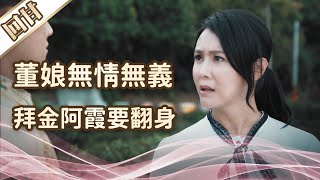 《好戲回甘》愛的榮耀 EP6 董娘無情無義 拜金阿霞要翻身