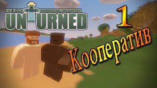 Unturned на русском, знакомимся и тестируем (Кооператив, часть 1)